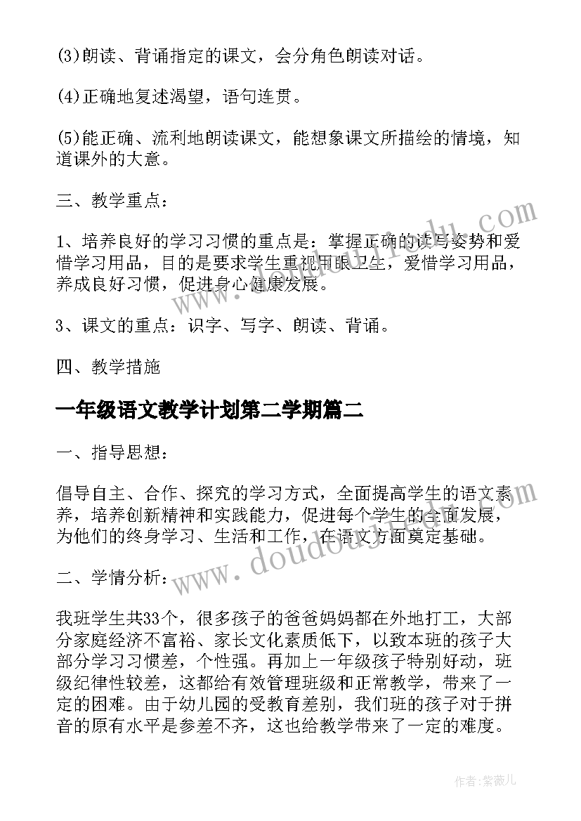 2023年一年级语文教学计划第二学期 苏教版一年级上学期语文教学计划(优质10篇)