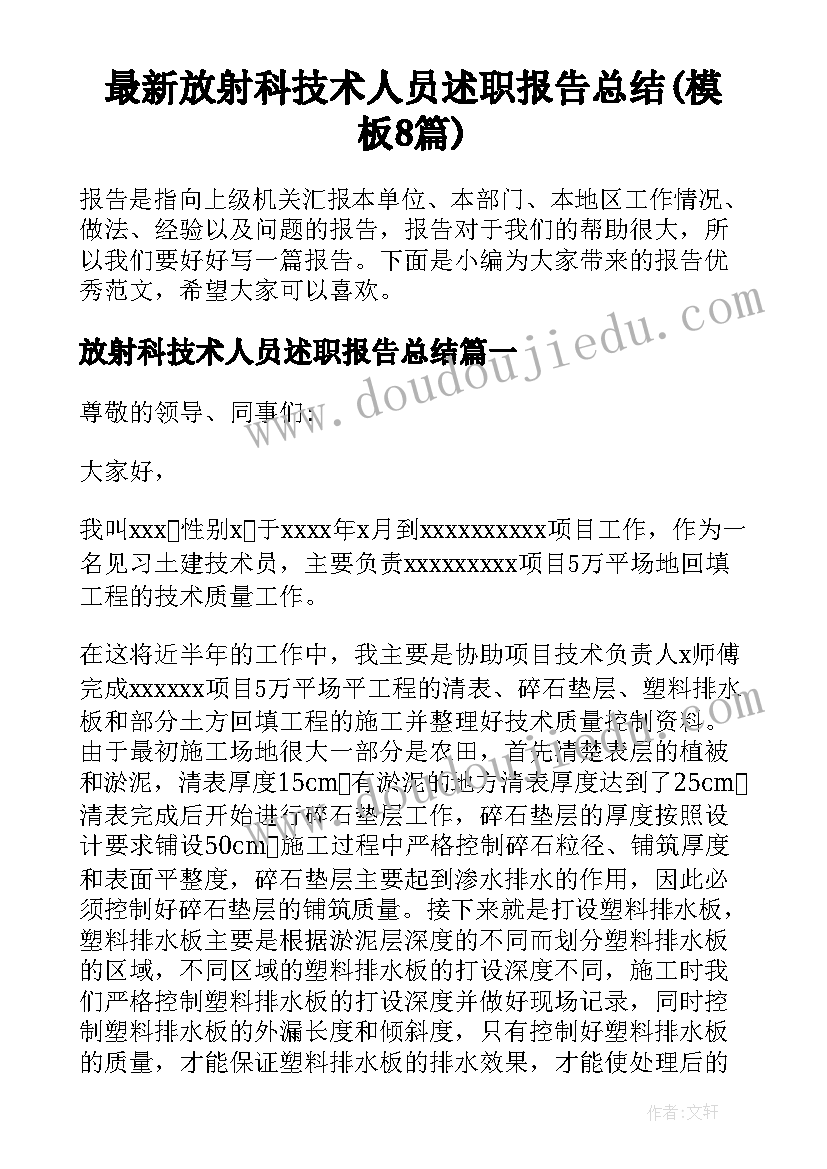 最新放射科技术人员述职报告总结(模板8篇)