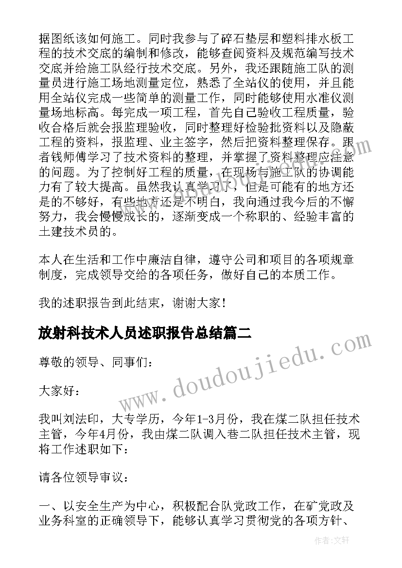 最新放射科技术人员述职报告总结(模板8篇)