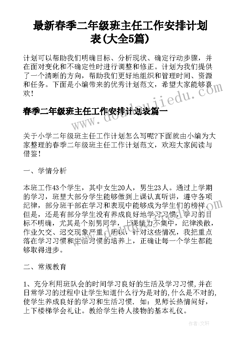 最新春季二年级班主任工作安排计划表(大全5篇)