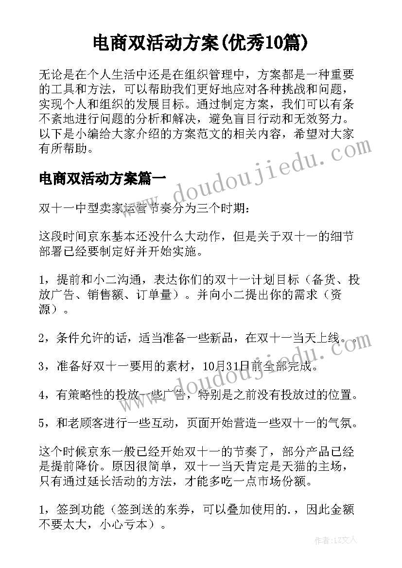 电商双活动方案(优秀10篇)