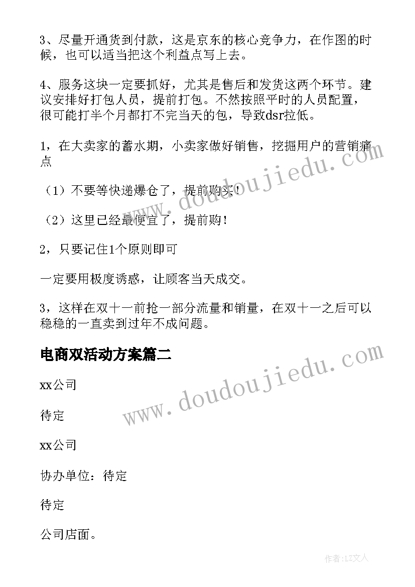 电商双活动方案(优秀10篇)