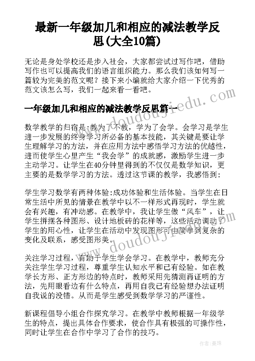 最新一年级加几和相应的减法教学反思(大全10篇)