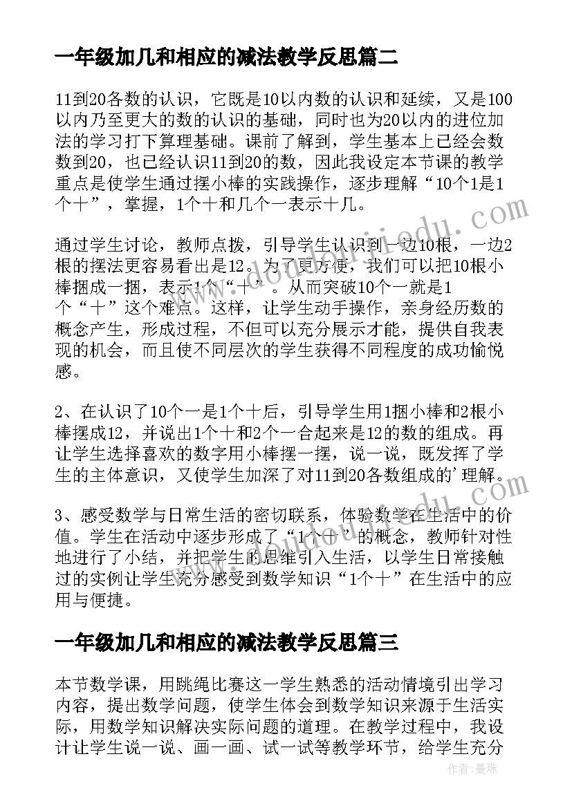 最新一年级加几和相应的减法教学反思(大全10篇)