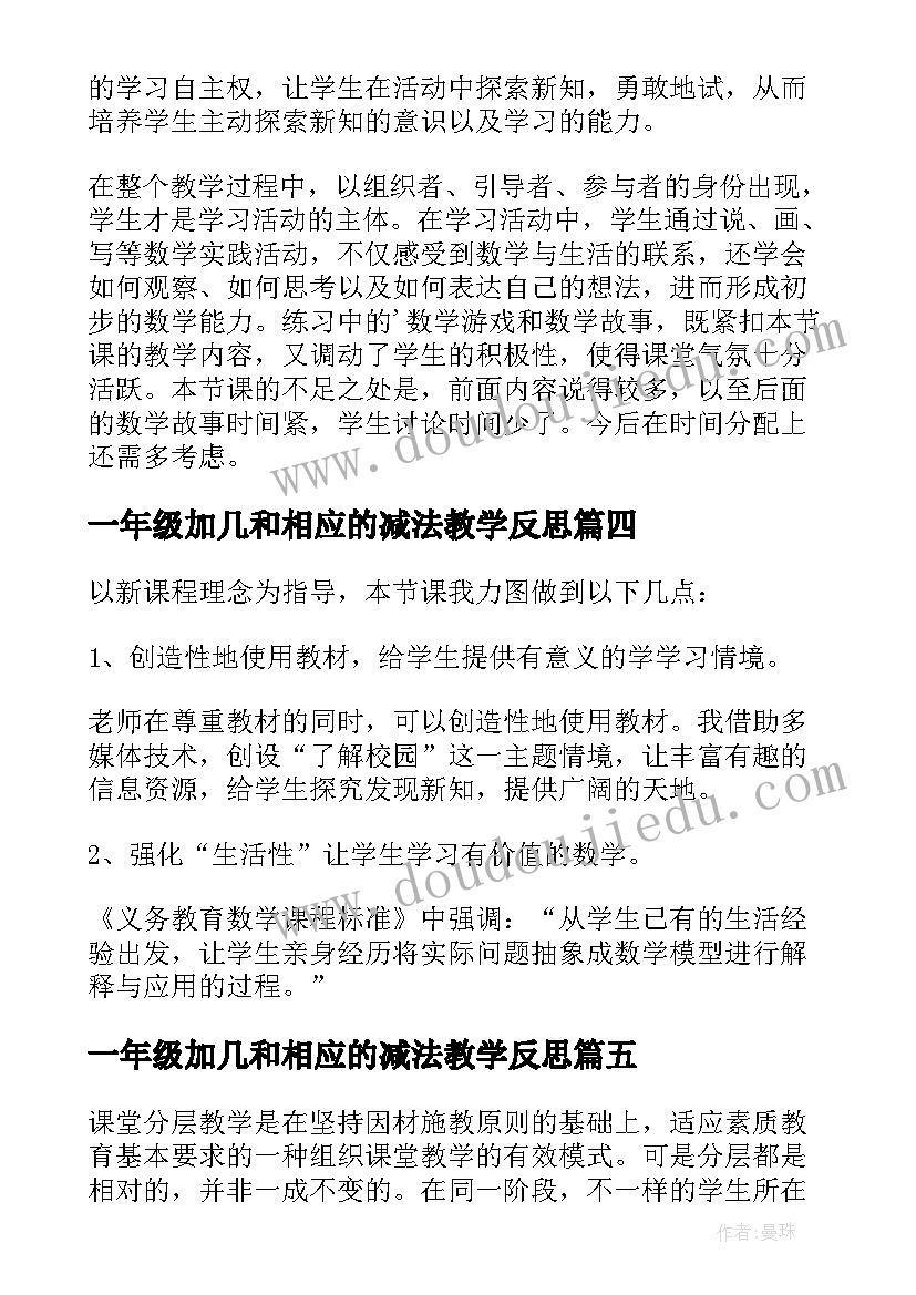 最新一年级加几和相应的减法教学反思(大全10篇)