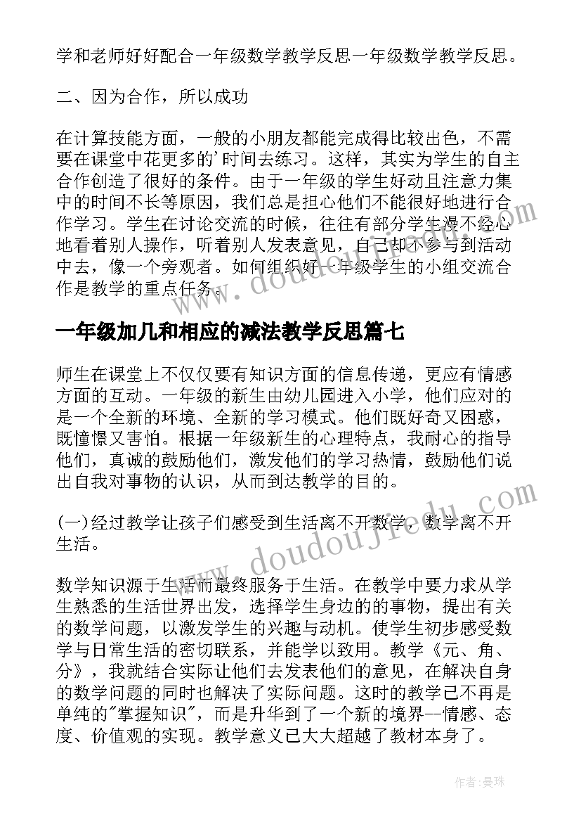 最新一年级加几和相应的减法教学反思(大全10篇)