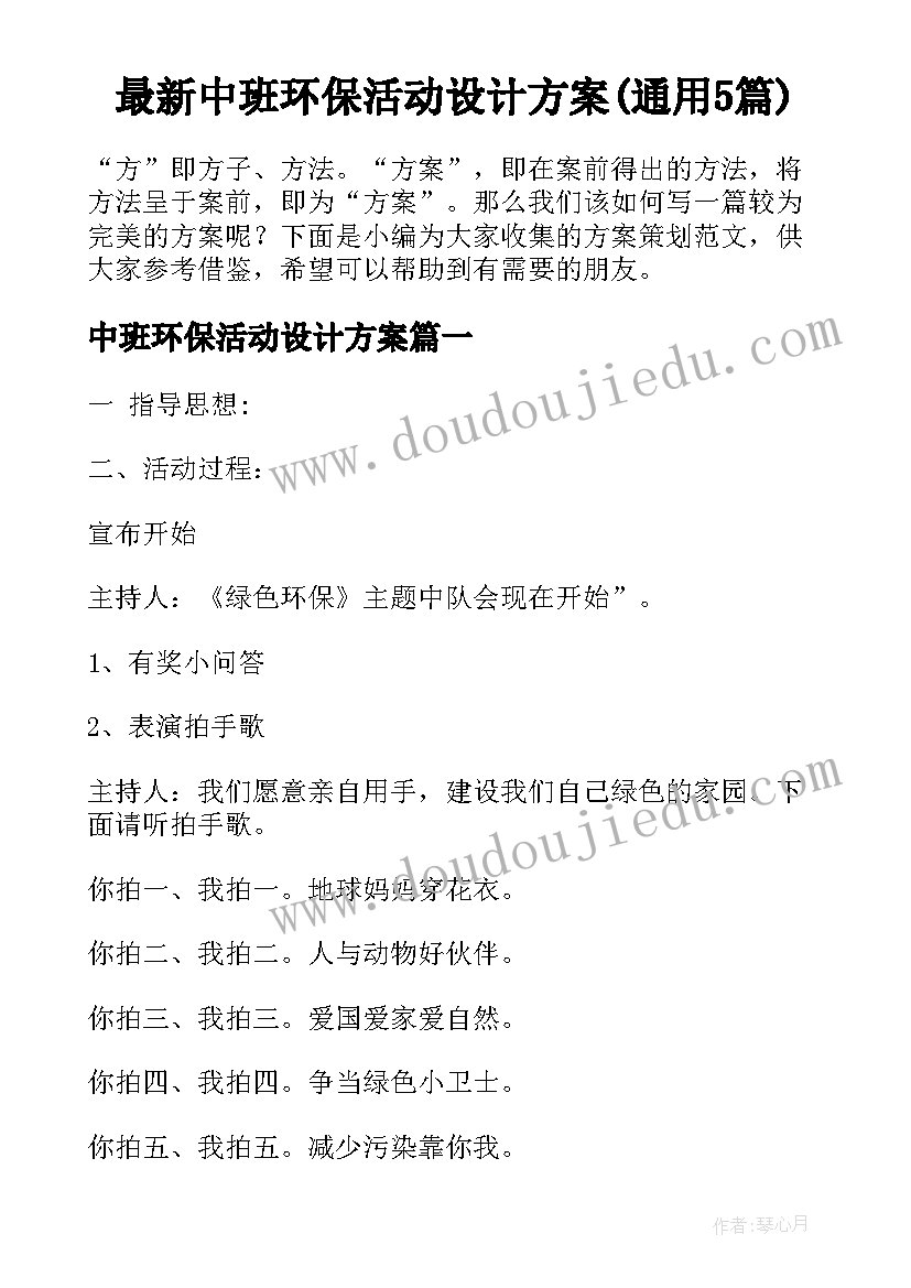 最新中班环保活动设计方案(通用5篇)