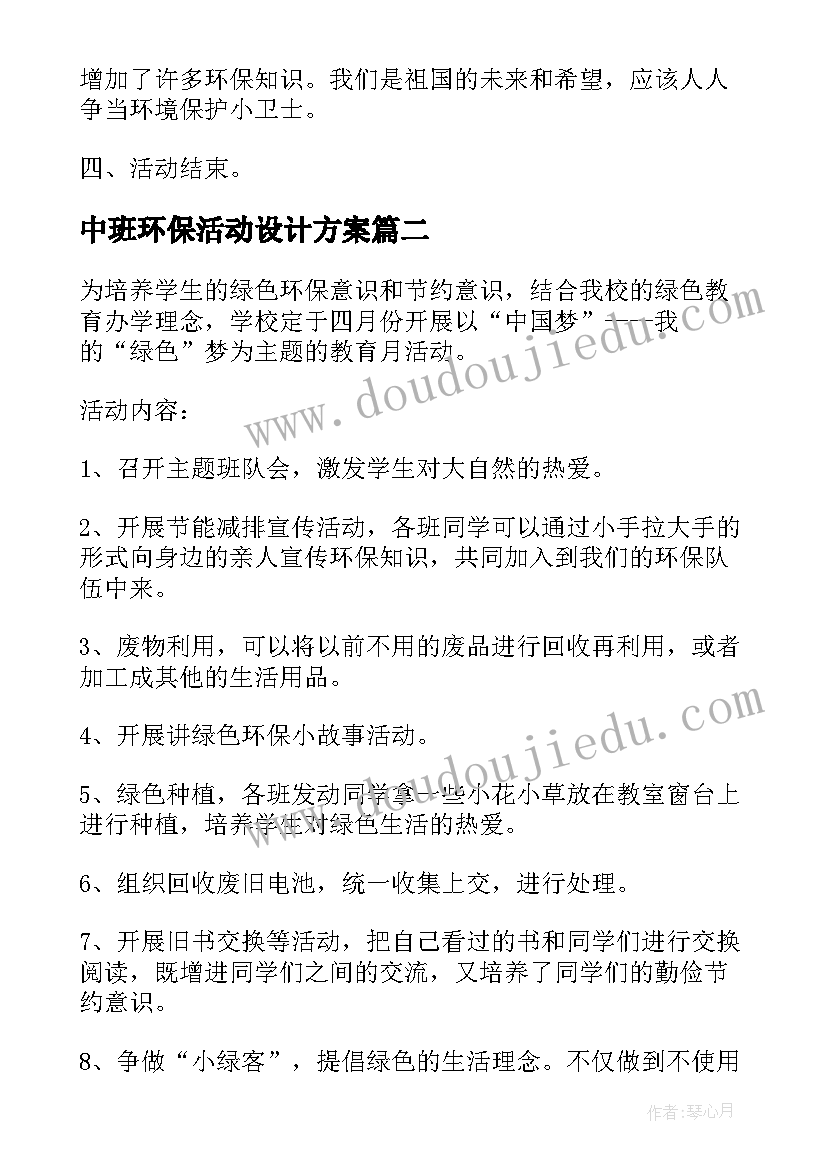 最新中班环保活动设计方案(通用5篇)