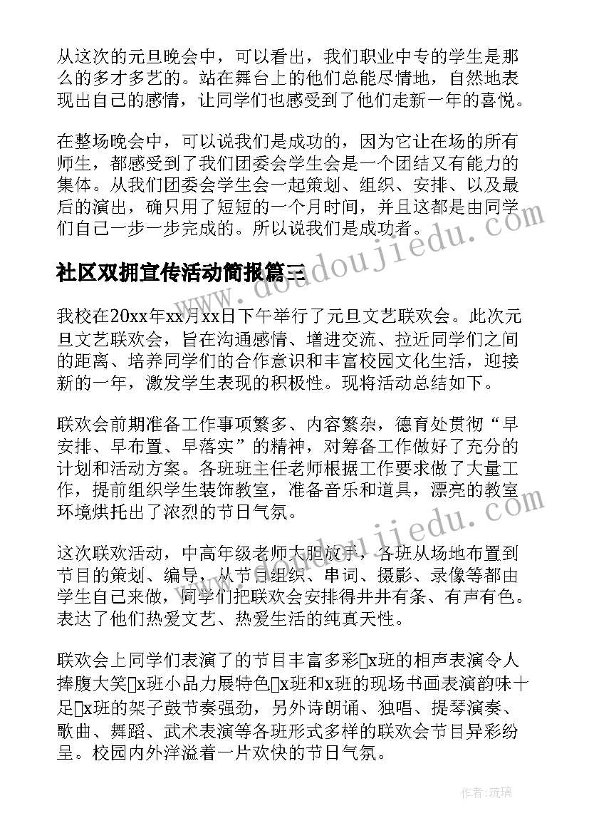 社区双拥宣传活动简报 社区元旦活动总结(大全7篇)