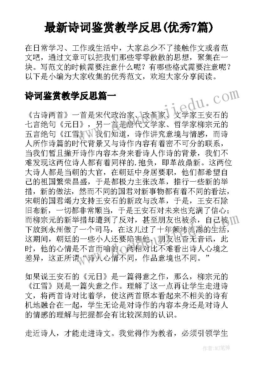 最新诗词鉴赏教学反思(优秀7篇)