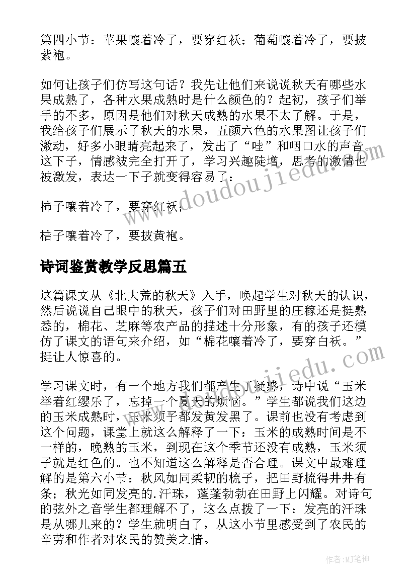 最新诗词鉴赏教学反思(优秀7篇)