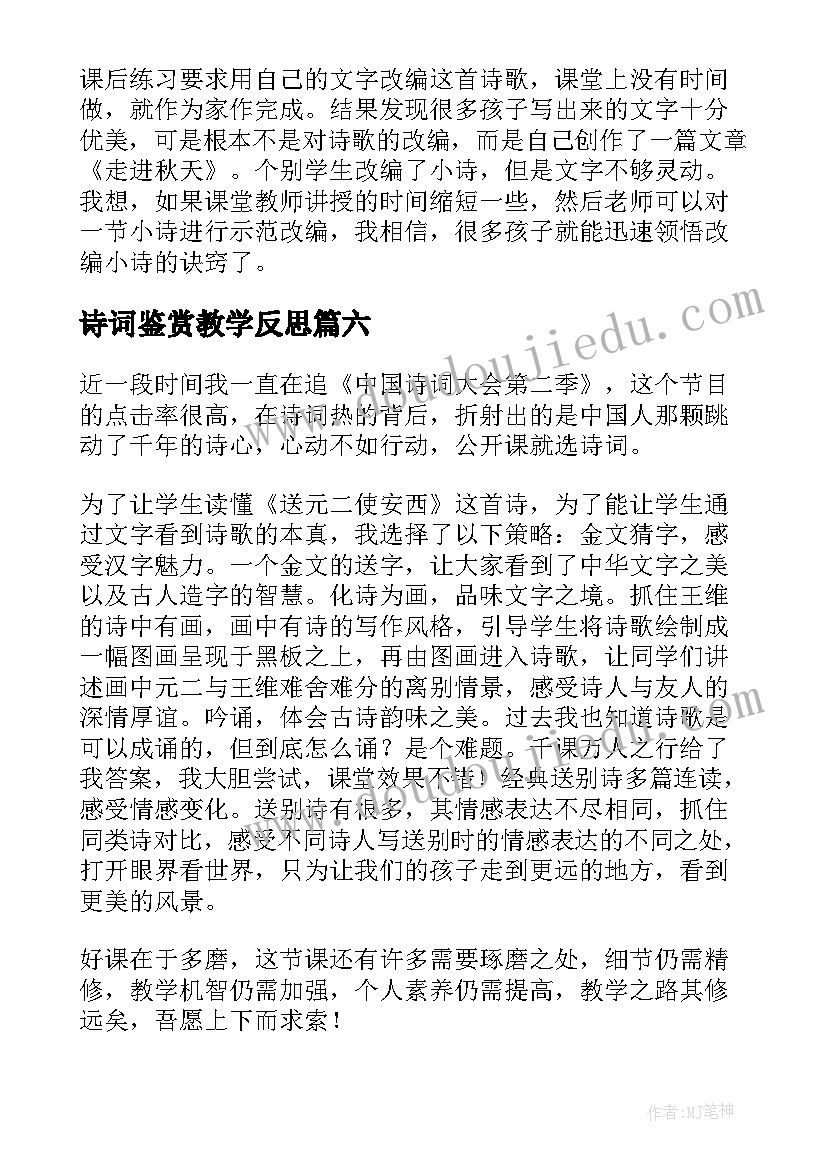 最新诗词鉴赏教学反思(优秀7篇)