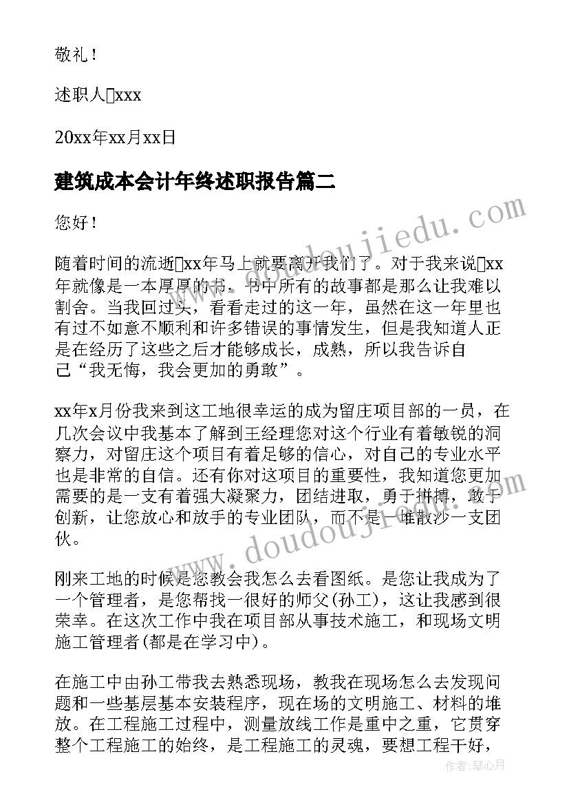 建筑成本会计年终述职报告(优秀5篇)