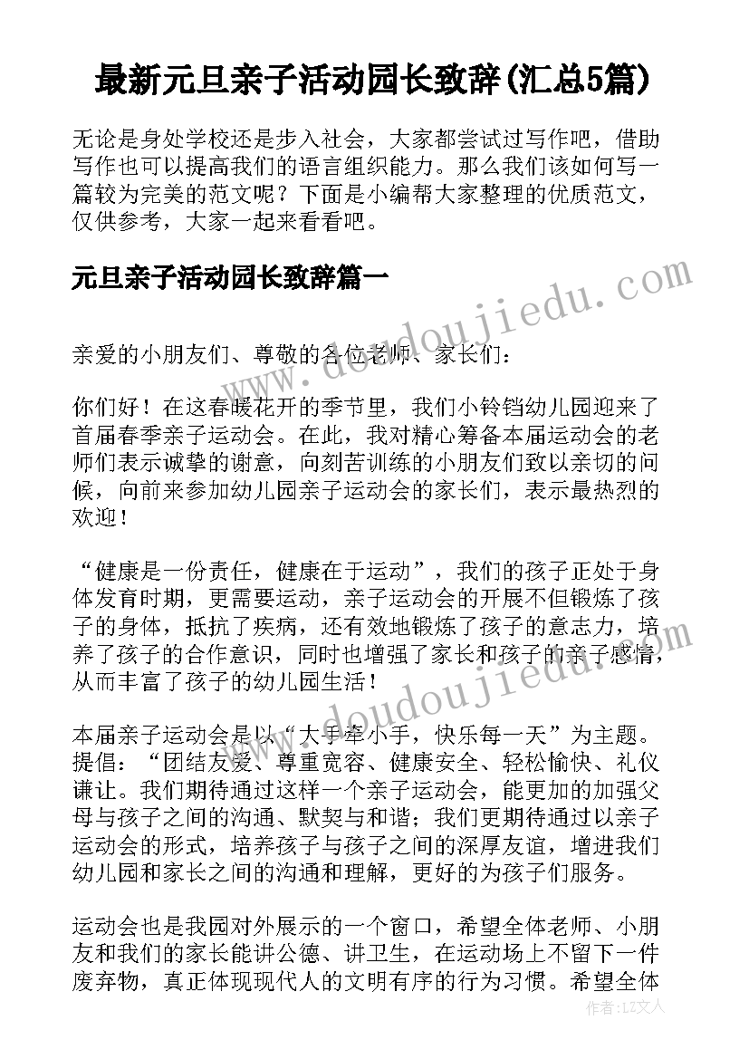 最新元旦亲子活动园长致辞(汇总5篇)