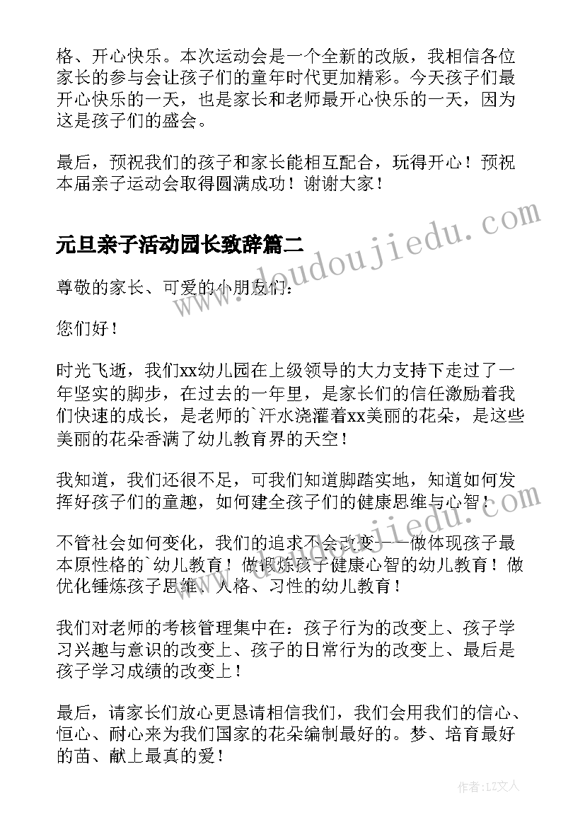 最新元旦亲子活动园长致辞(汇总5篇)