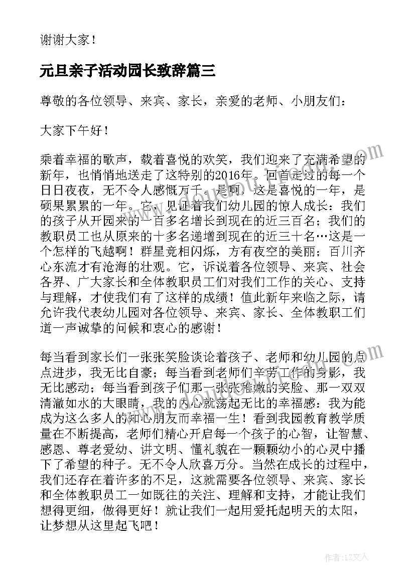 最新元旦亲子活动园长致辞(汇总5篇)