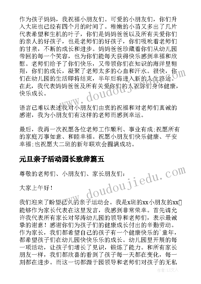 最新元旦亲子活动园长致辞(汇总5篇)