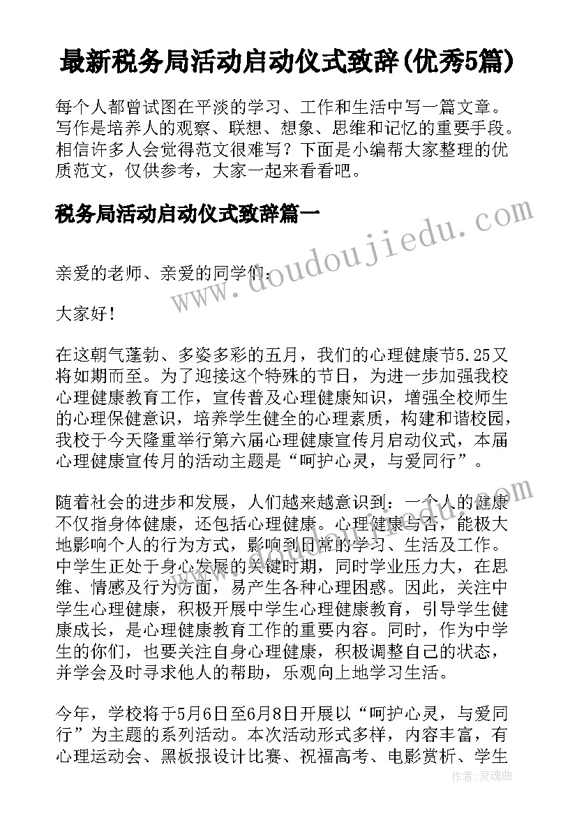 最新税务局活动启动仪式致辞(优秀5篇)