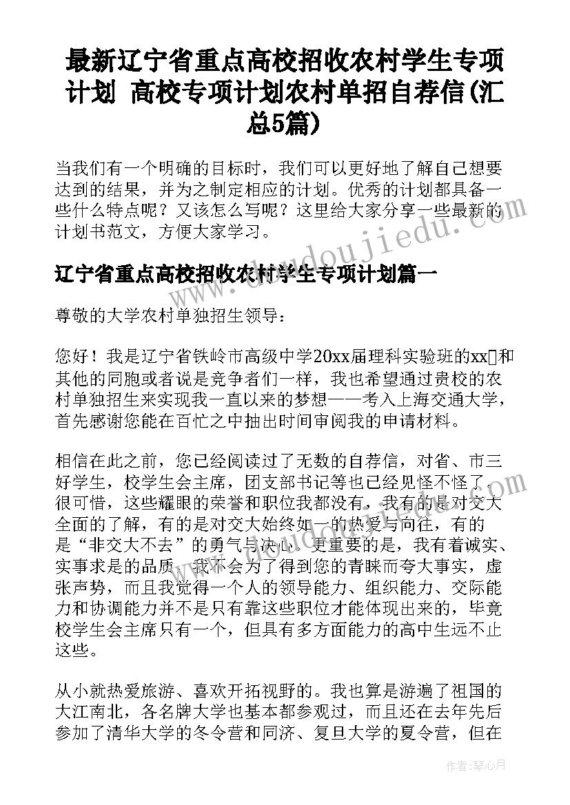 最新辽宁省重点高校招收农村学生专项计划 高校专项计划农村单招自荐信(汇总5篇)