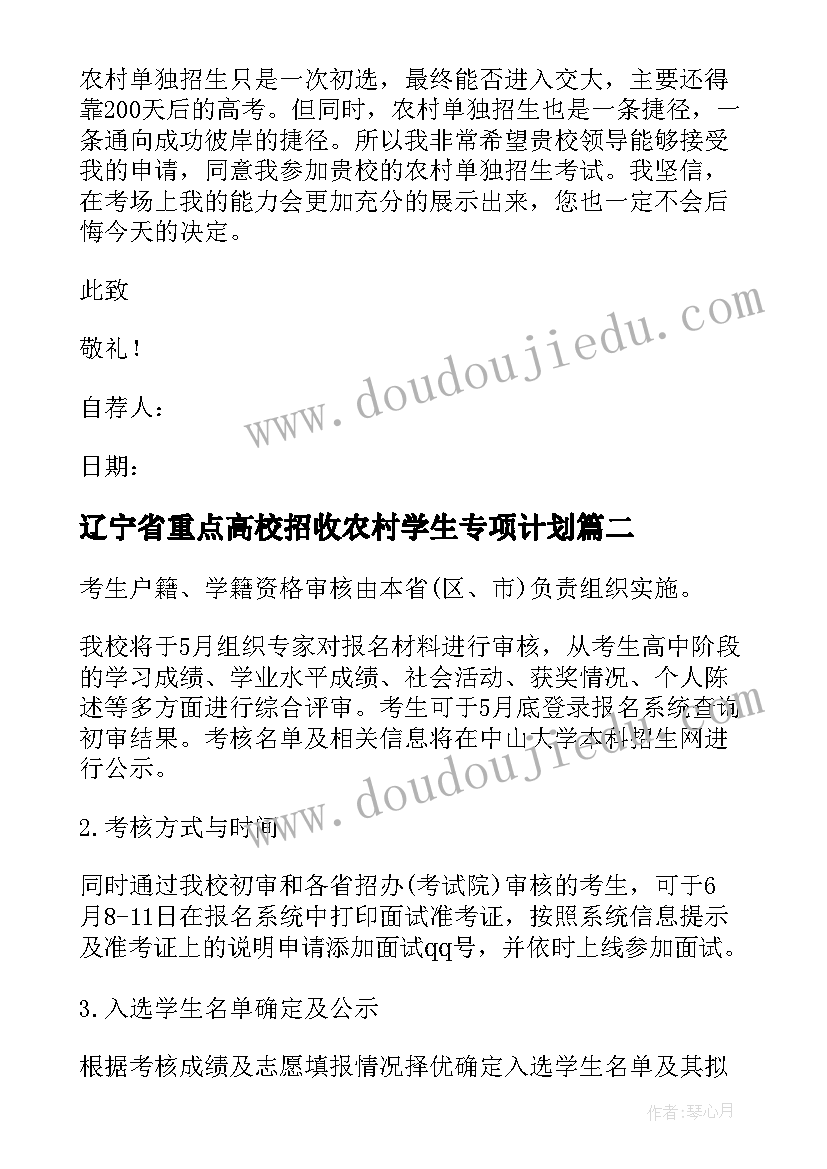 最新辽宁省重点高校招收农村学生专项计划 高校专项计划农村单招自荐信(汇总5篇)