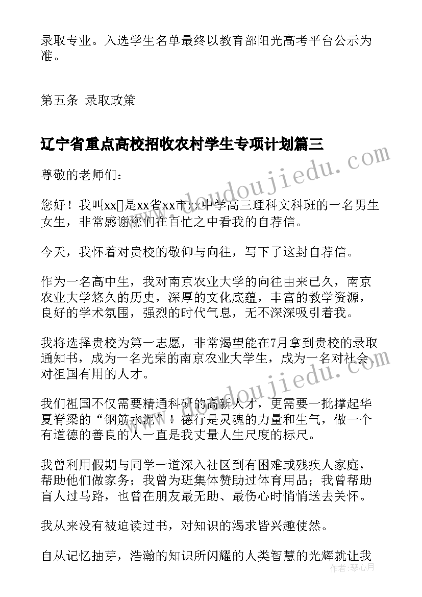 最新辽宁省重点高校招收农村学生专项计划 高校专项计划农村单招自荐信(汇总5篇)