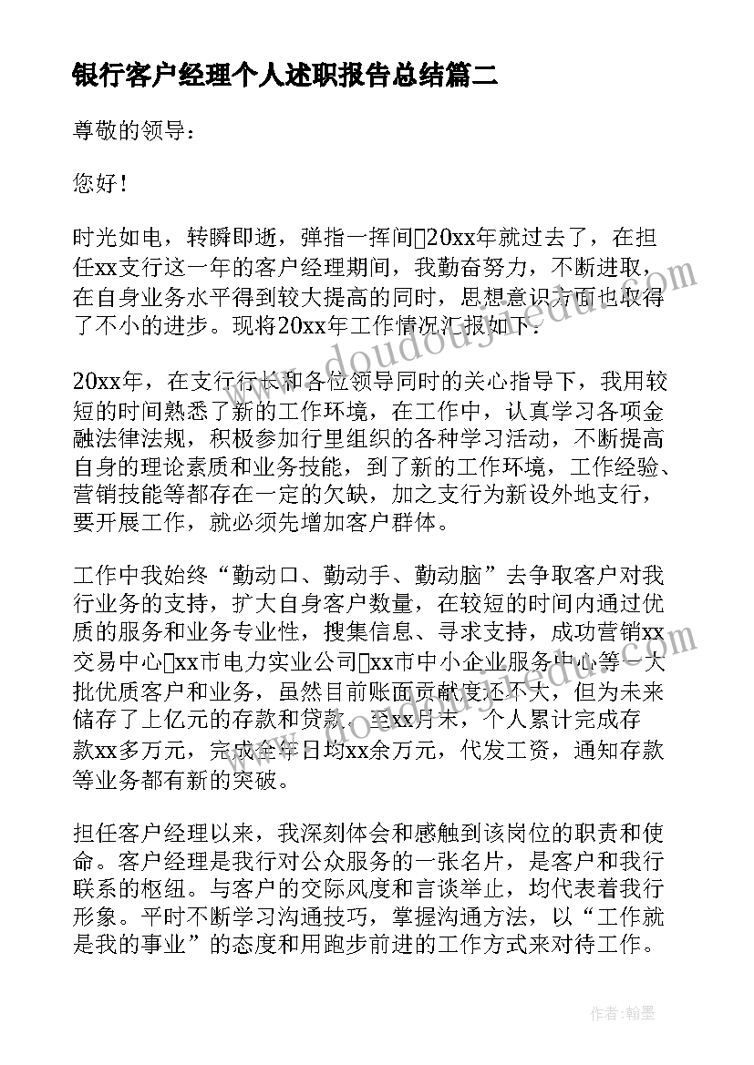 2023年银行客户经理个人述职报告总结(实用5篇)