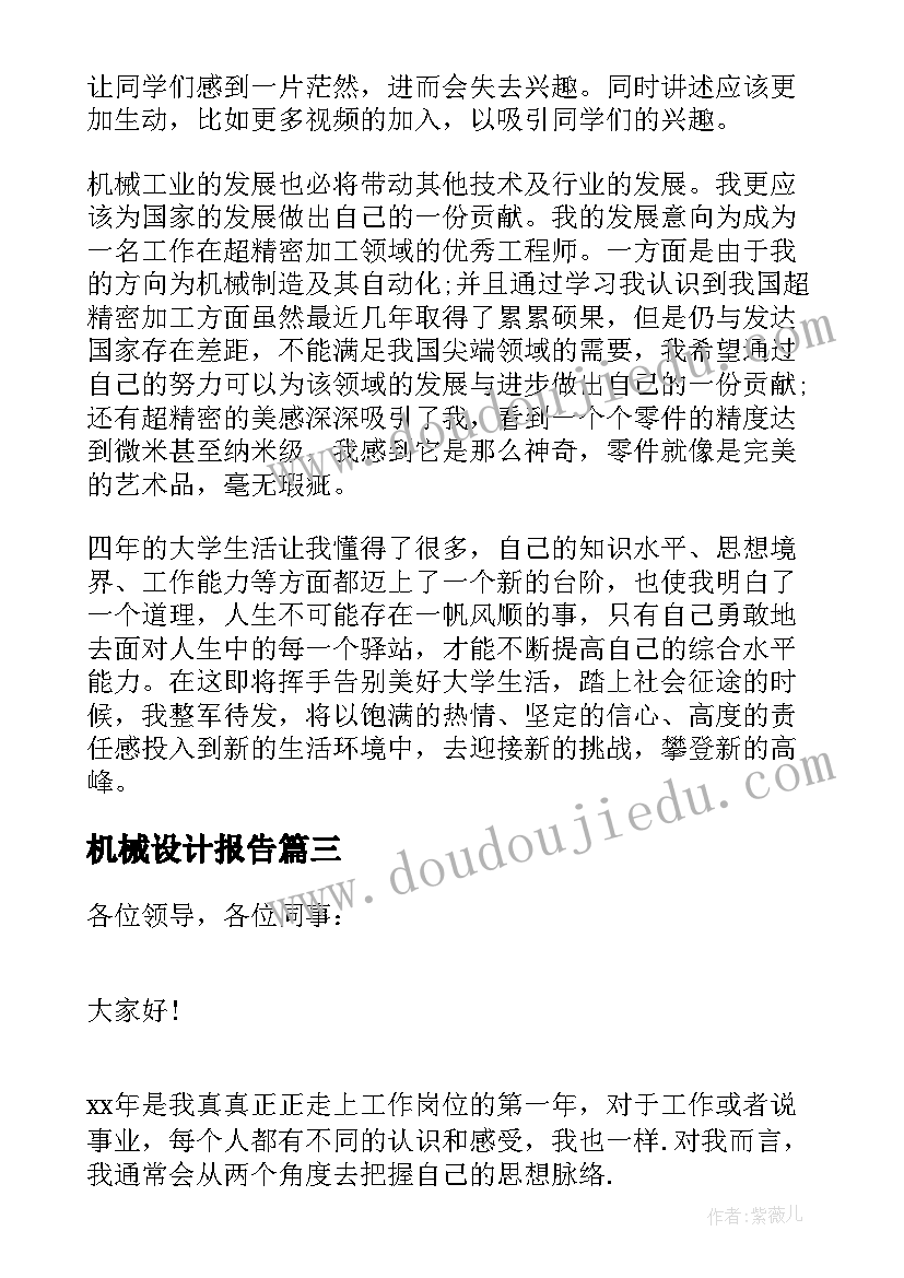 2023年机械设计报告 机械设计述职报告(通用9篇)