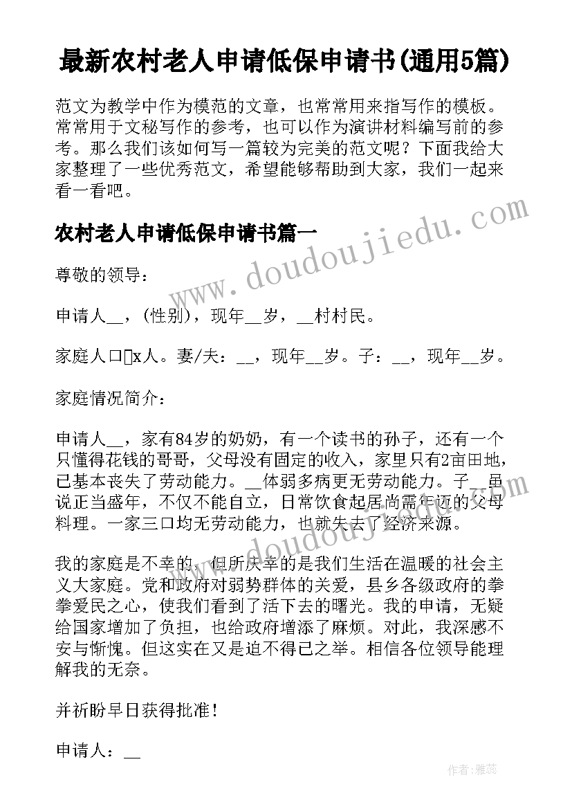 最新农村老人申请低保申请书(通用5篇)