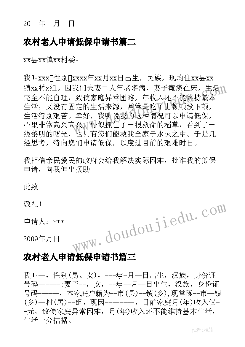 最新农村老人申请低保申请书(通用5篇)