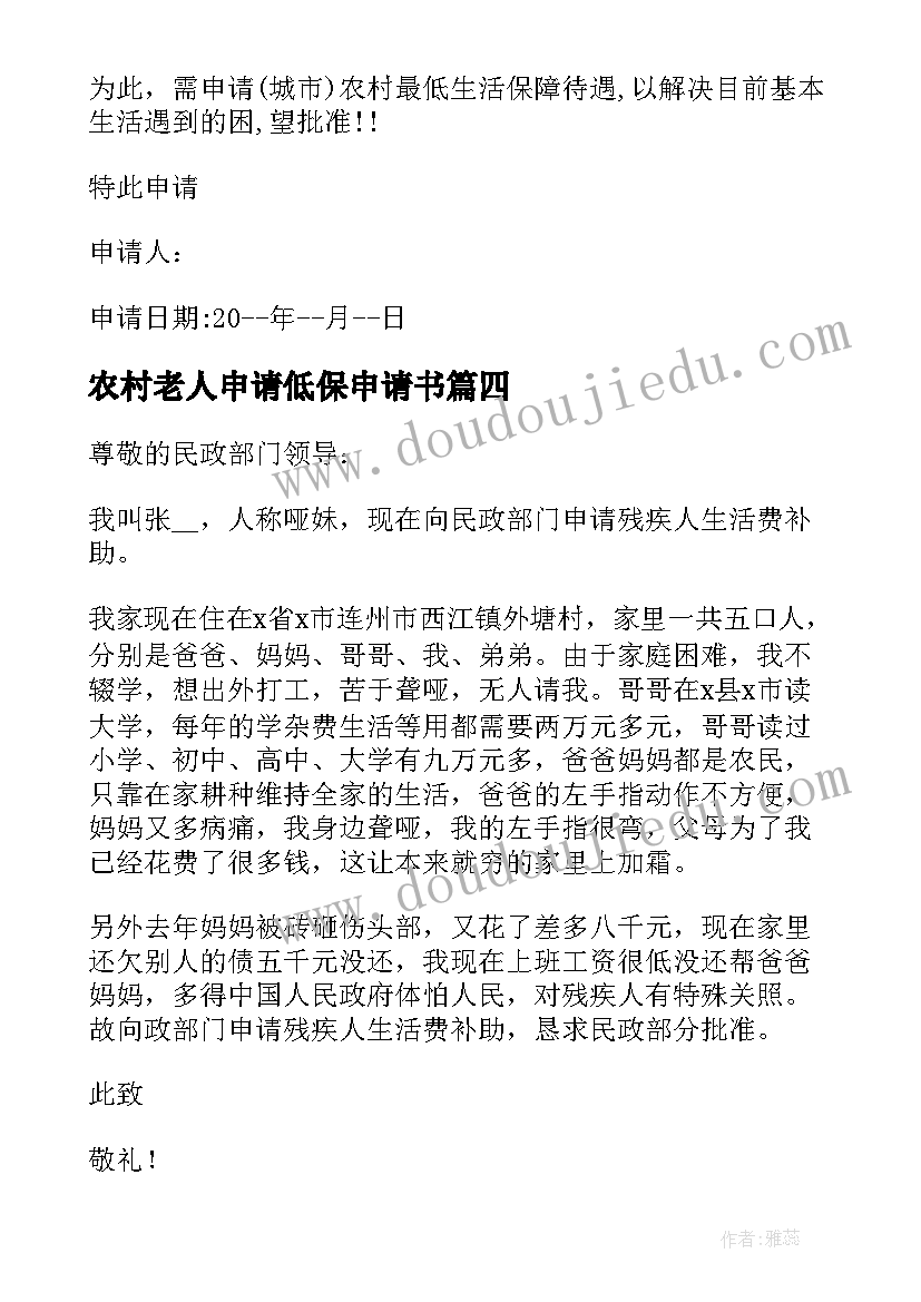 最新农村老人申请低保申请书(通用5篇)