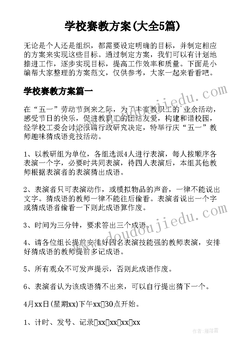 学校赛教方案(大全5篇)