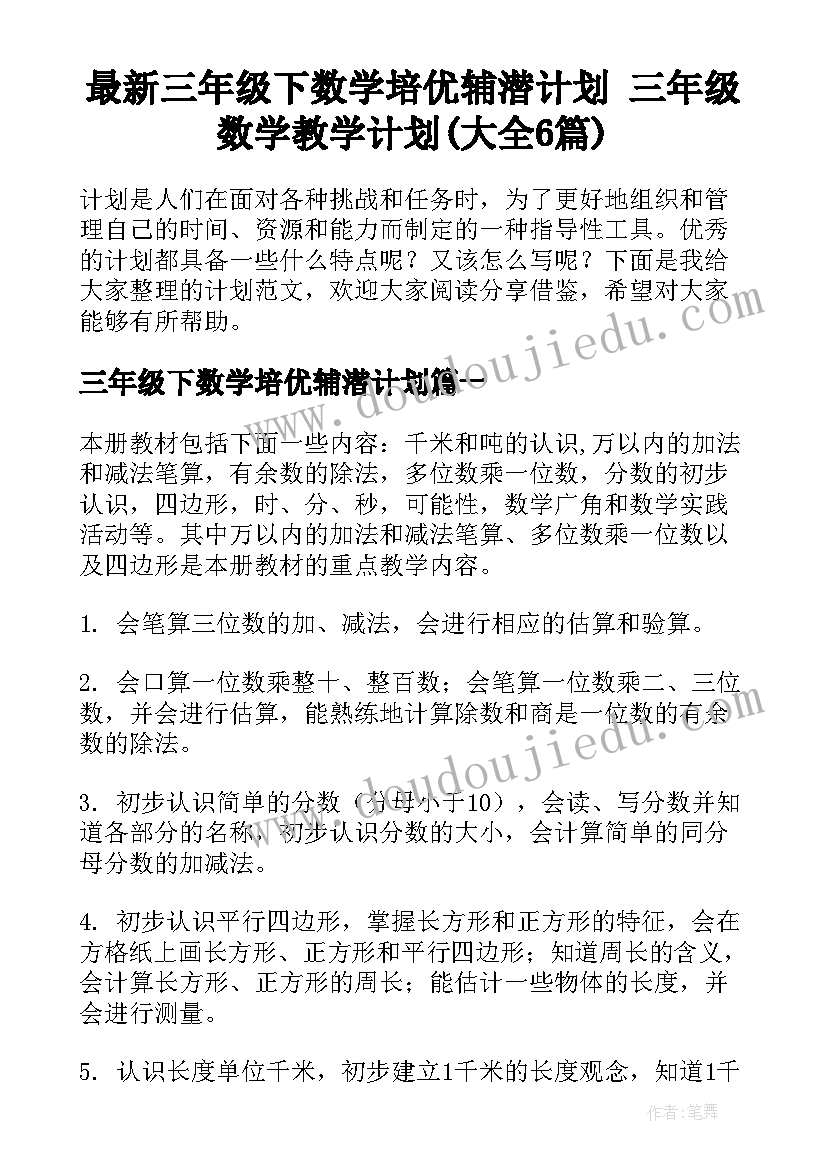 最新三年级下数学培优辅潜计划 三年级数学教学计划(大全6篇)