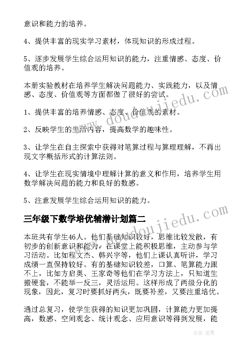 最新三年级下数学培优辅潜计划 三年级数学教学计划(大全6篇)