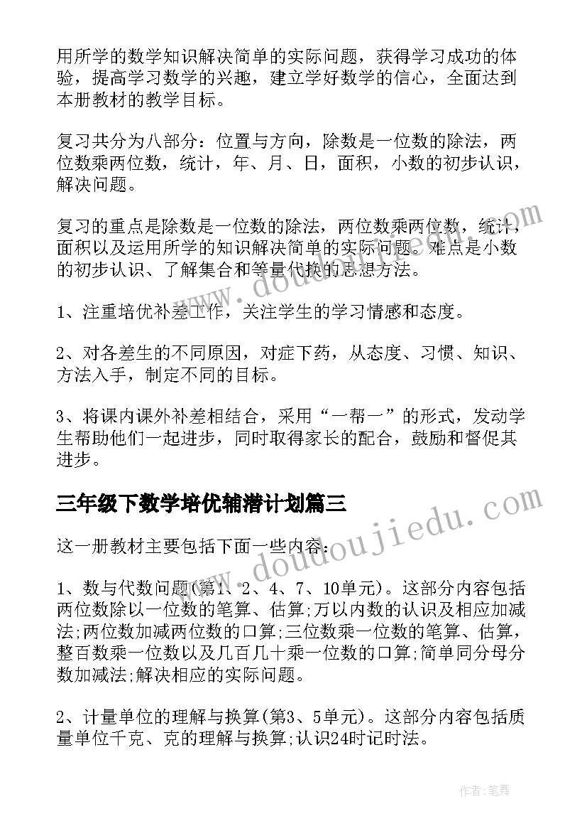 最新三年级下数学培优辅潜计划 三年级数学教学计划(大全6篇)