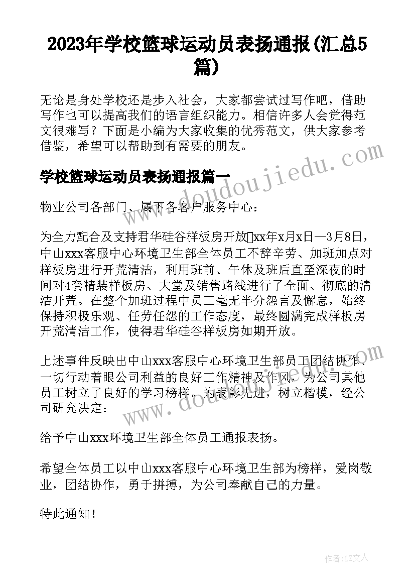 2023年学校篮球运动员表扬通报(汇总5篇)