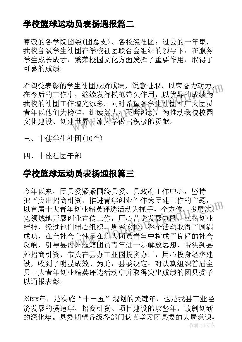 2023年学校篮球运动员表扬通报(汇总5篇)