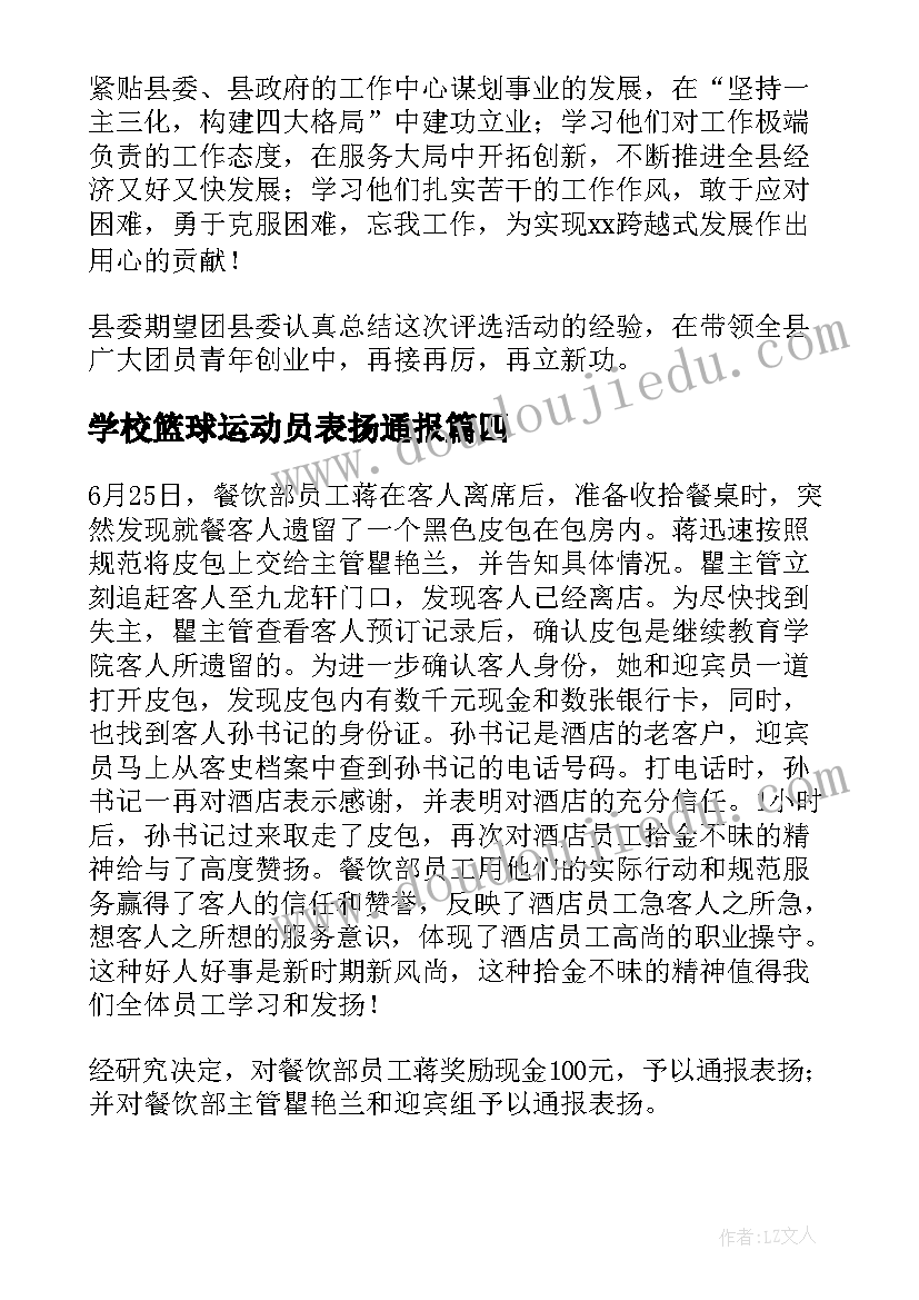 2023年学校篮球运动员表扬通报(汇总5篇)