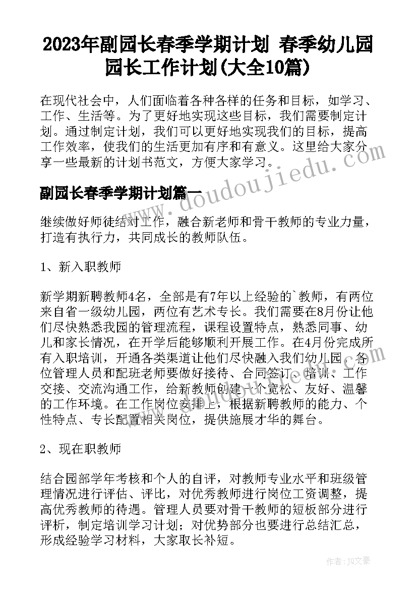 2023年副园长春季学期计划 春季幼儿园园长工作计划(大全10篇)