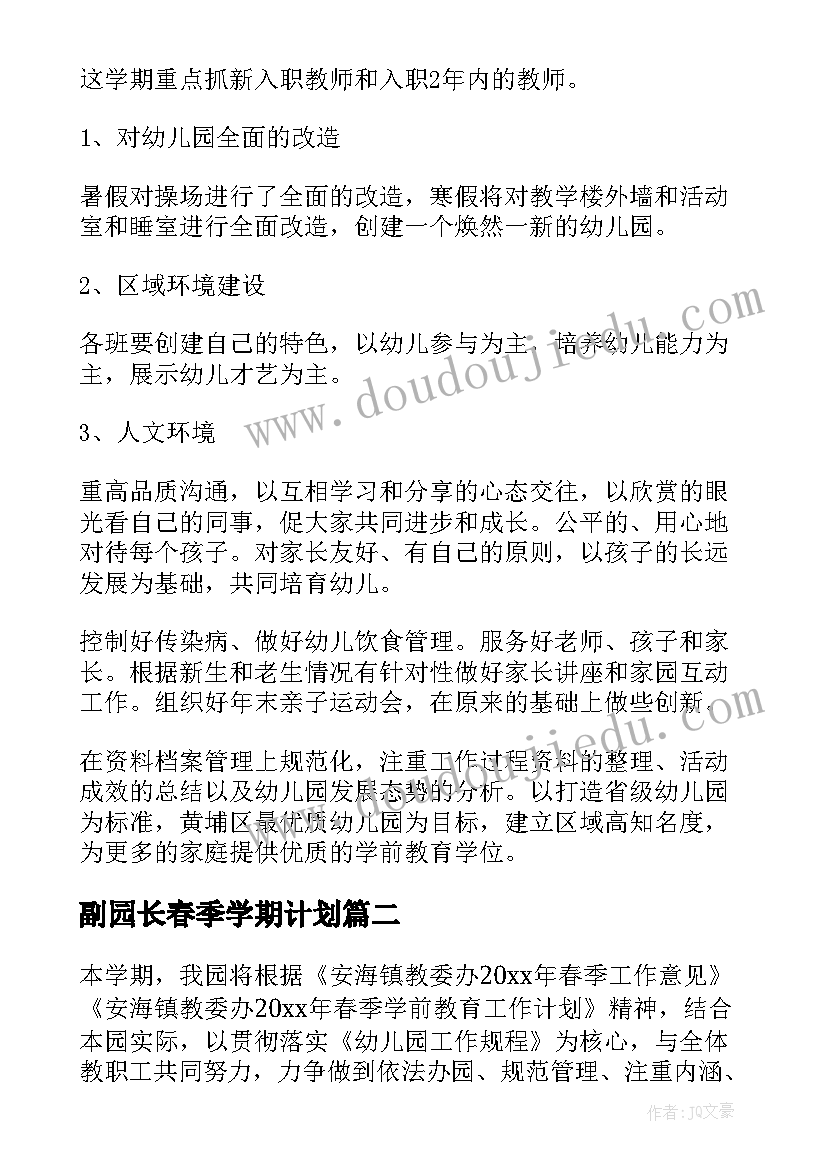 2023年副园长春季学期计划 春季幼儿园园长工作计划(大全10篇)