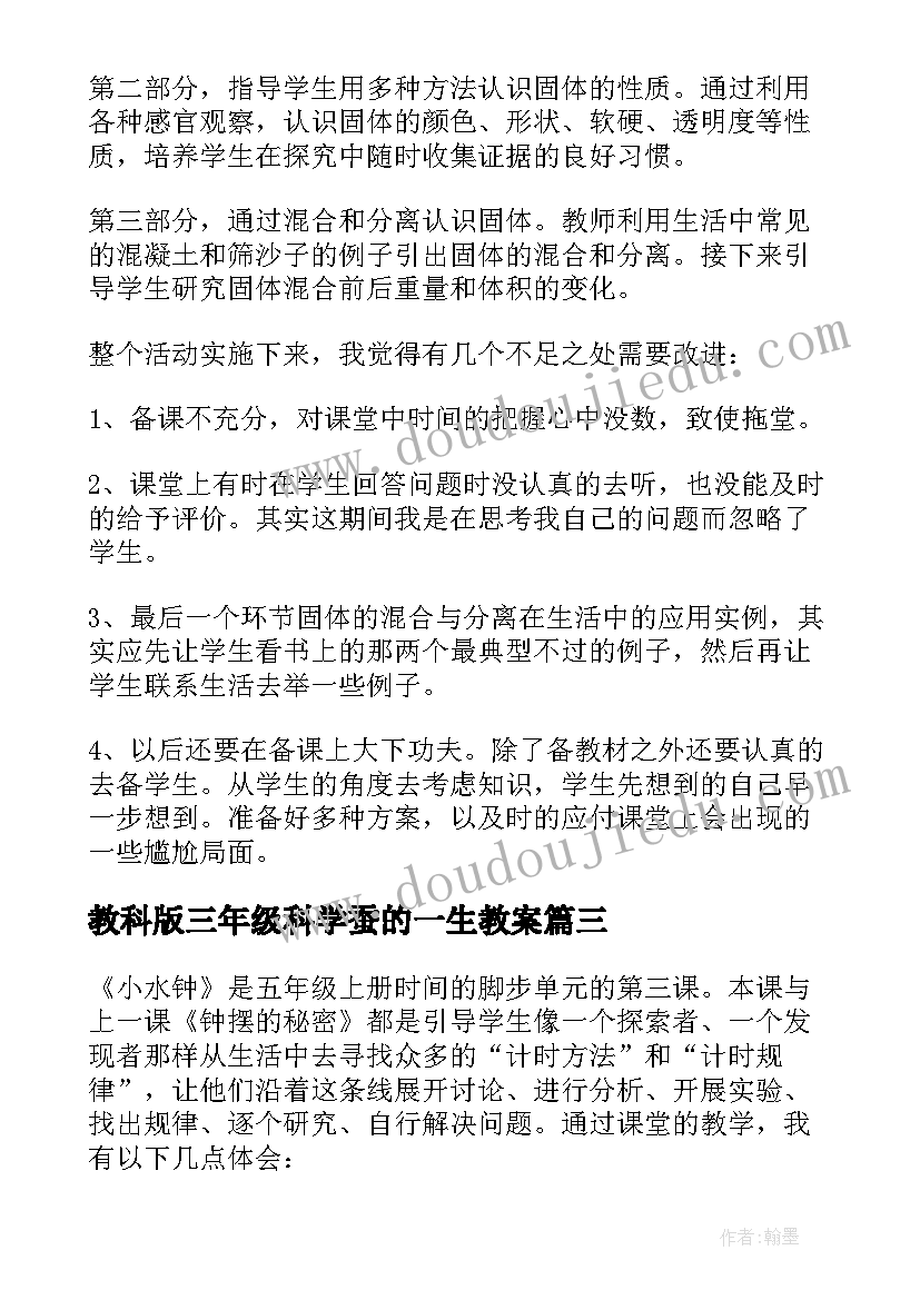 最新教科版三年级科学蚕的一生教案 科学教学反思(实用5篇)