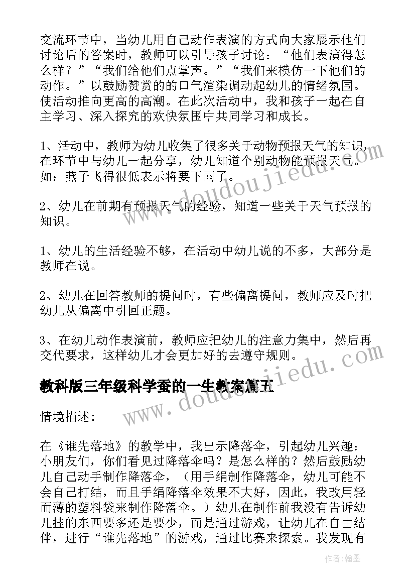 最新教科版三年级科学蚕的一生教案 科学教学反思(实用5篇)