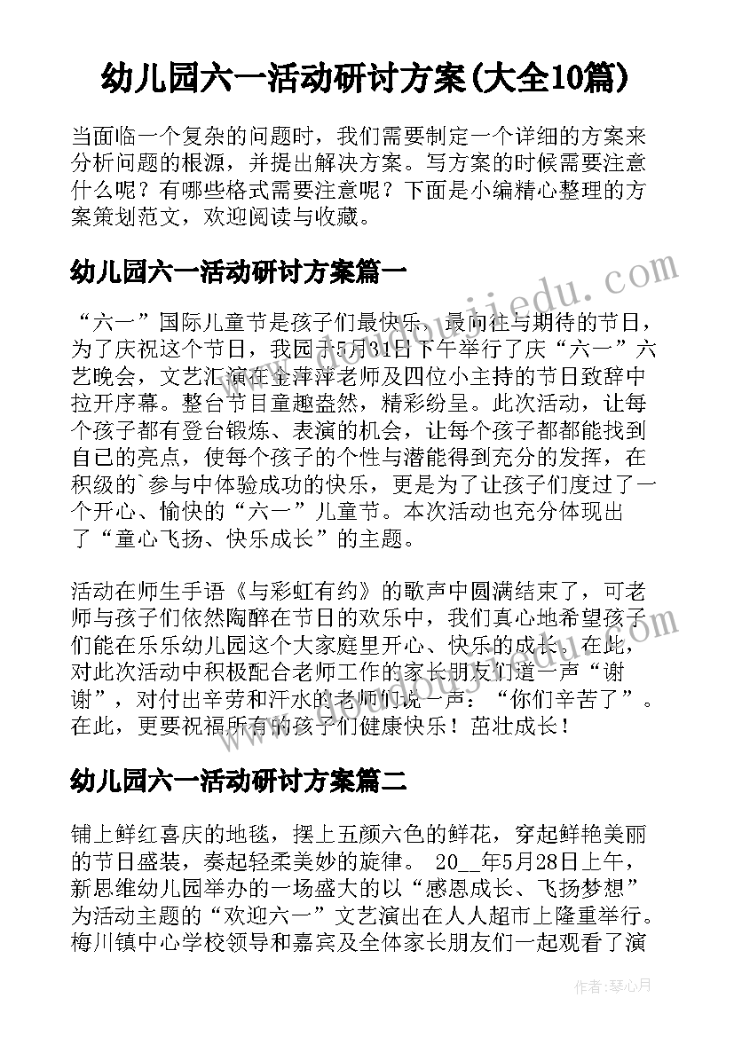 幼儿园六一活动研讨方案(大全10篇)