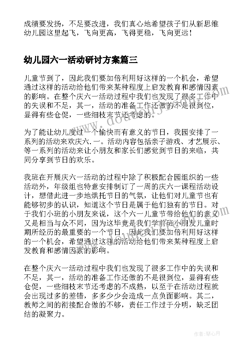 幼儿园六一活动研讨方案(大全10篇)