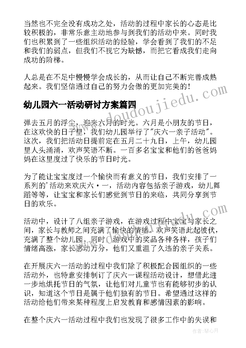 幼儿园六一活动研讨方案(大全10篇)