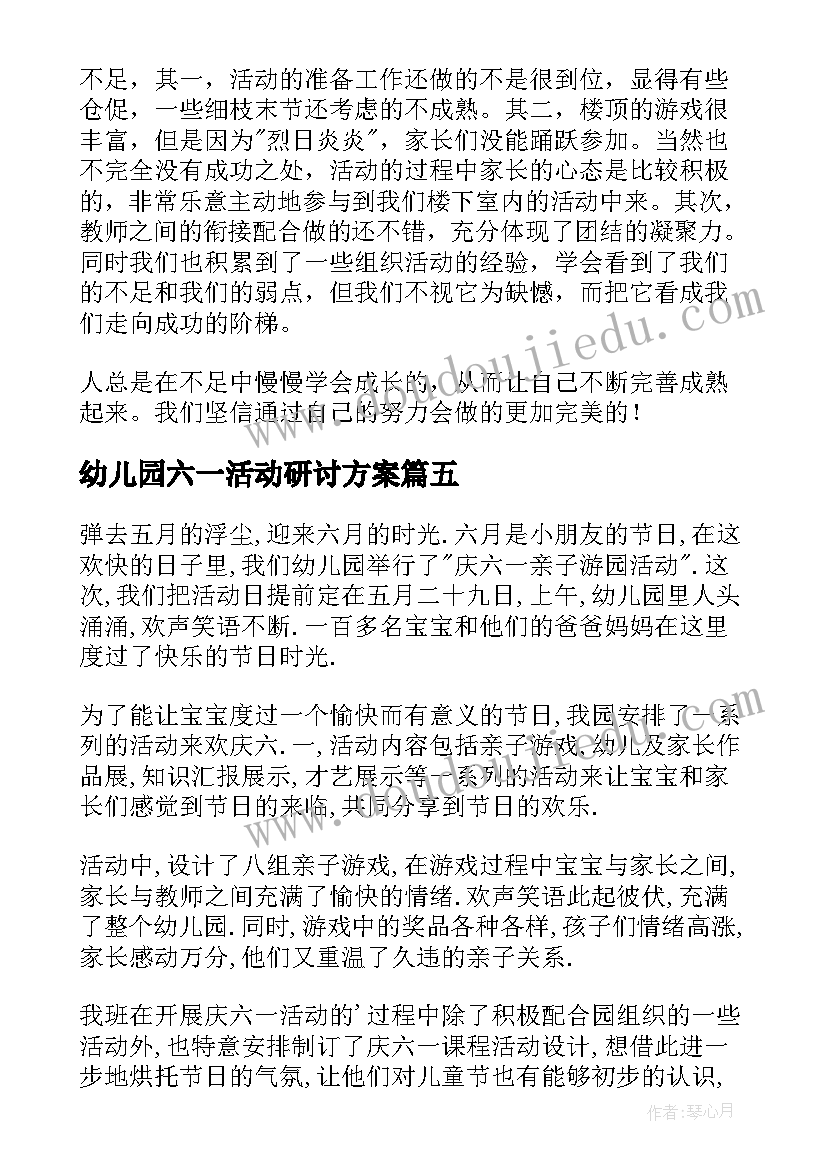 幼儿园六一活动研讨方案(大全10篇)