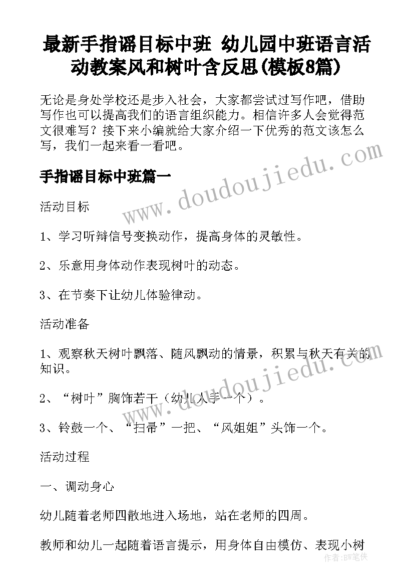 最新手指谣目标中班 幼儿园中班语言活动教案风和树叶含反思(模板8篇)