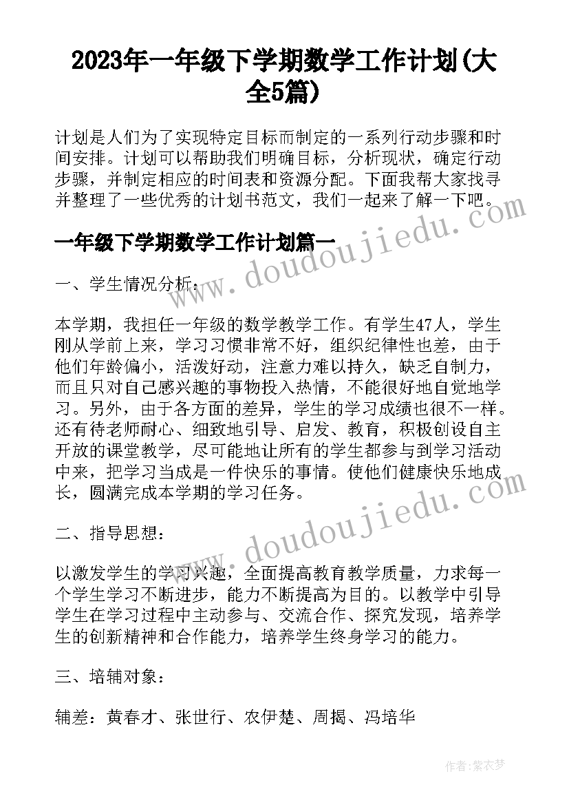 2023年一年级下学期数学工作计划(大全5篇)