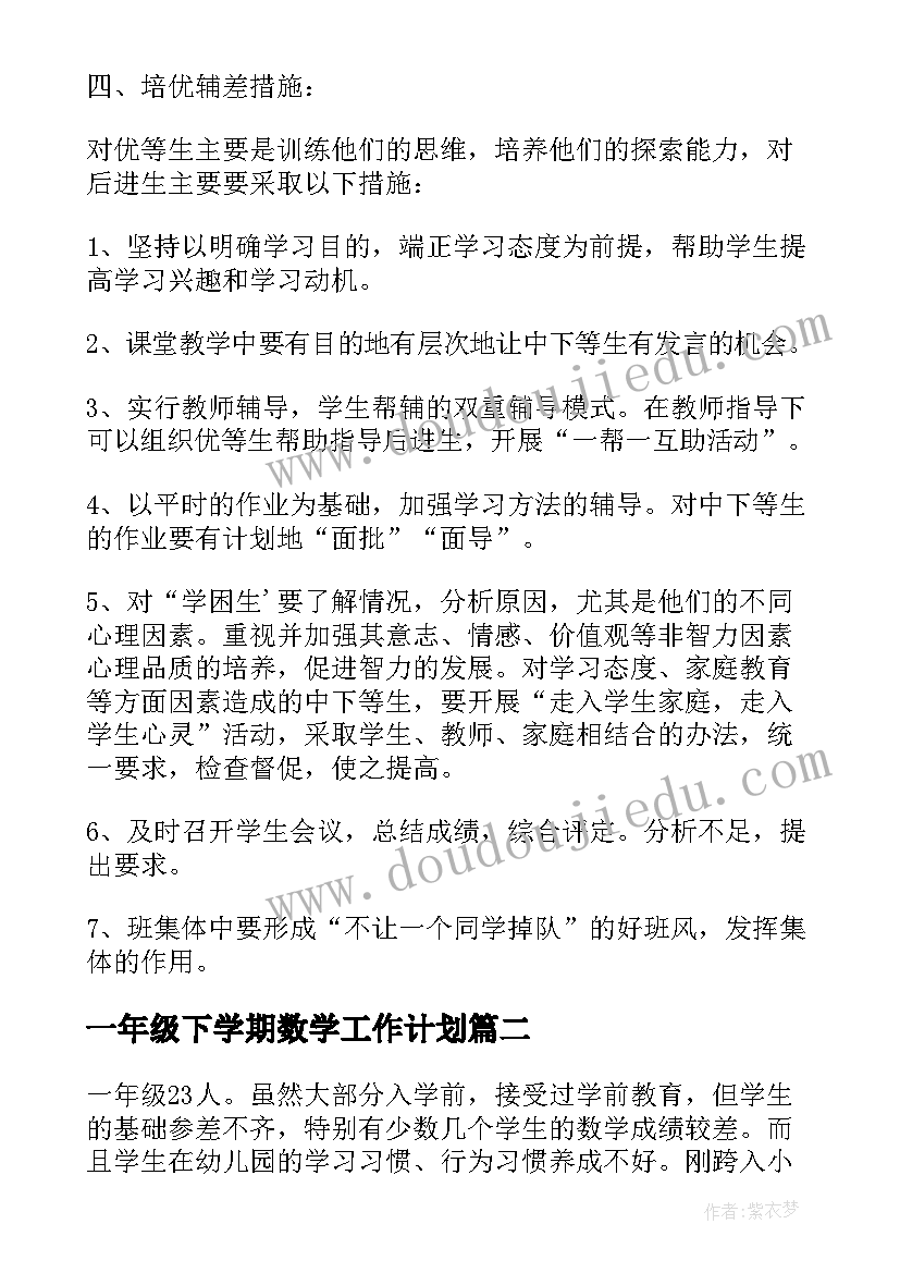 2023年一年级下学期数学工作计划(大全5篇)