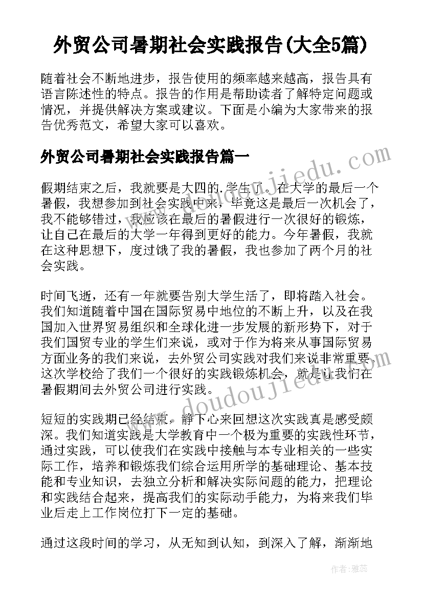 外贸公司暑期社会实践报告(大全5篇)