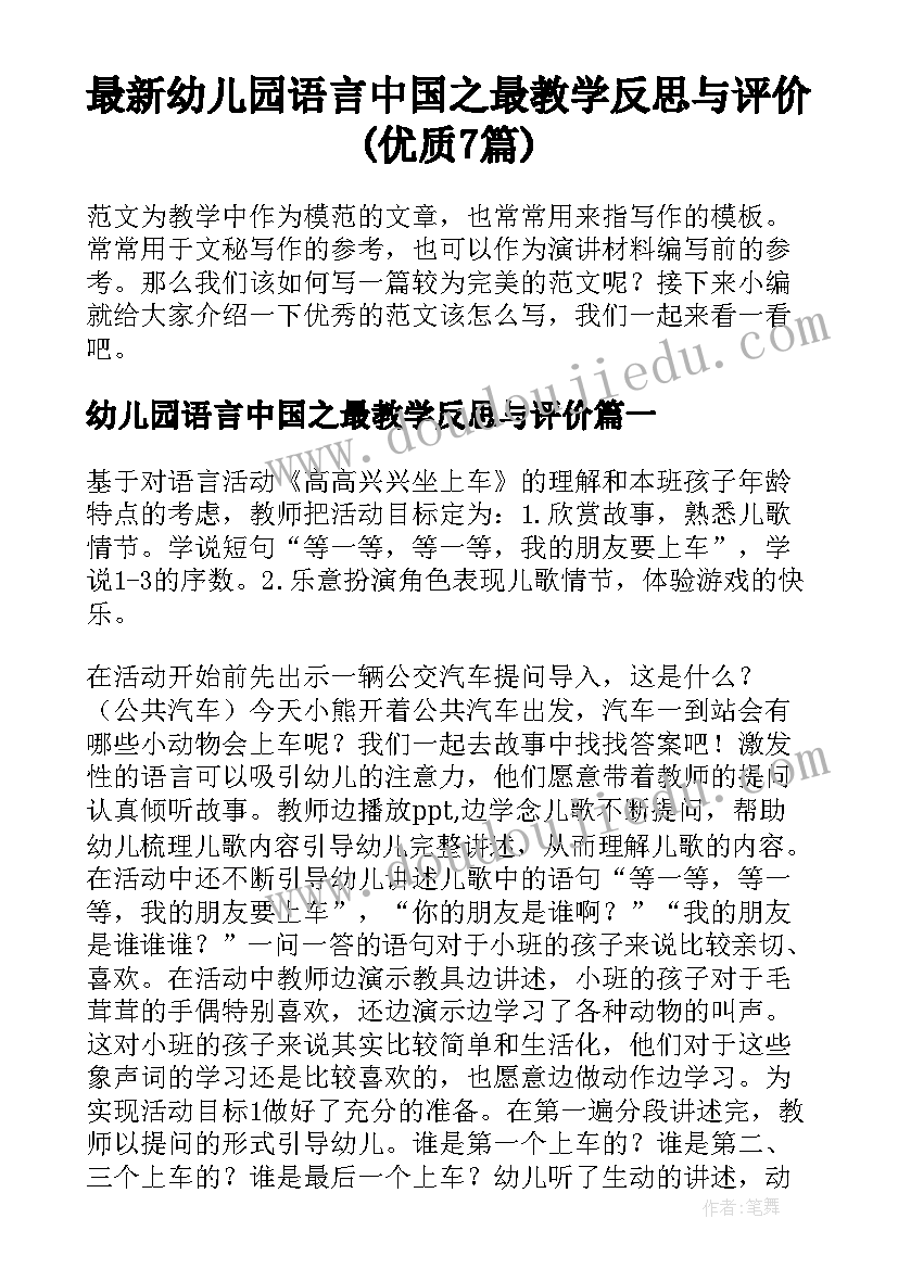 最新幼儿园语言中国之最教学反思与评价(优质7篇)